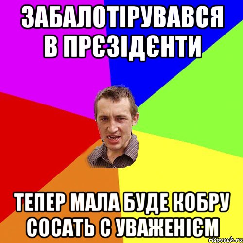 забалотірувався в прєзідєнти тепер мала буде кобру сосать с уваженієм, Мем Чоткий паца