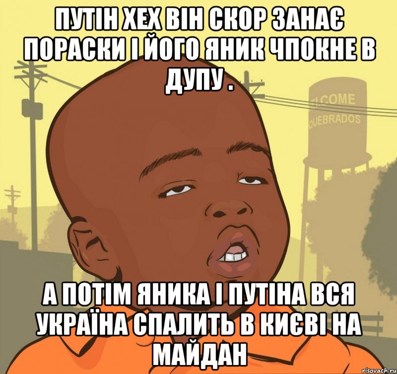 Путін хех він скор занає пораски і його яник чпокне в дупу . а потім яника і путіна вся україна спалить в києві на майдан, Мем Пацан наркоман