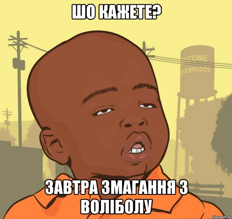 Шо кажете? Завтра змагання з воліболу, Мем Пацан наркоман