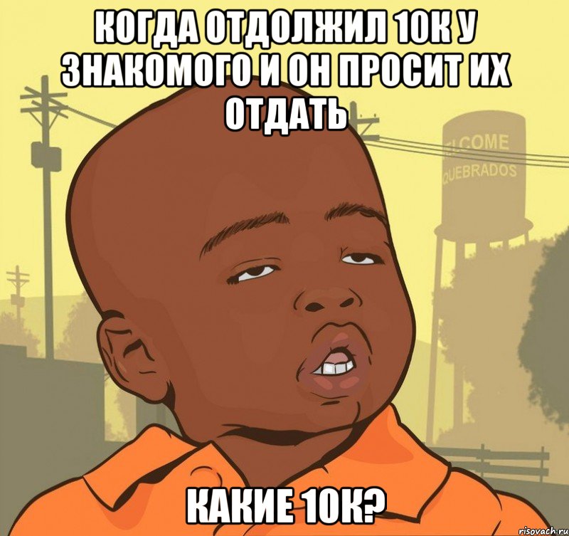 Когда отдолжил 10к у знакомого и он просит их отдать Какие 10к?, Мем Пацан наркоман