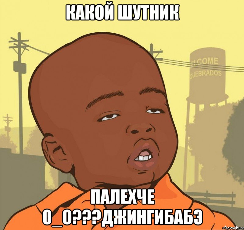 Какой шутник палехче 0_о???Джингибабэ, Мем Пацан наркоман