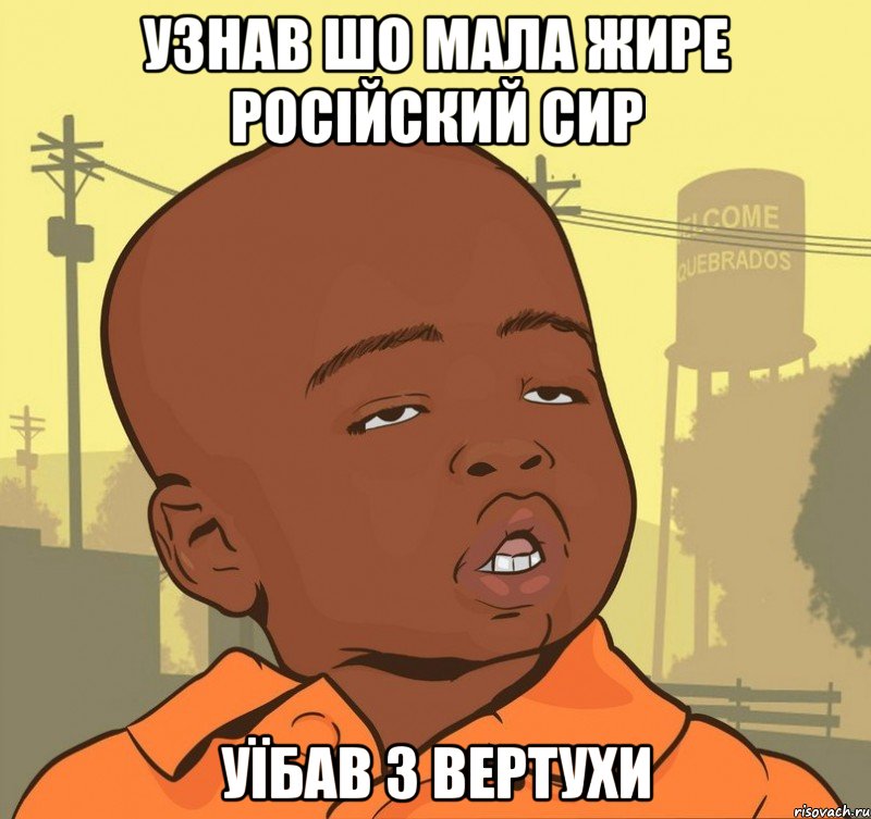 УЗНАВ ШО МАЛА ЖИРЕ РОСІЙСКИЙ СИР УЇБАВ З ВЕРТУХИ, Мем Пацан наркоман