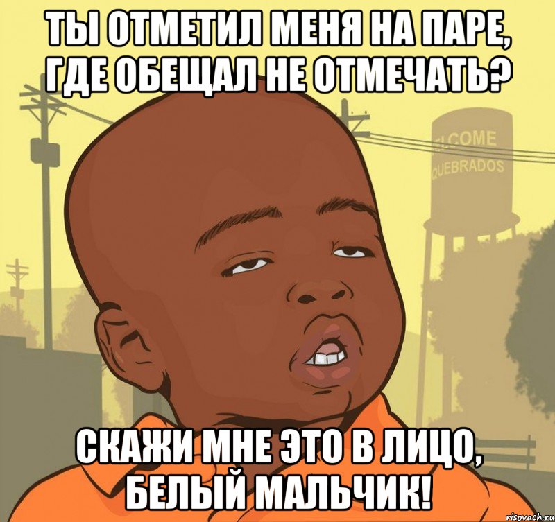 Ты отметил меня на паре, где обещал не отмечать? Скажи мне это в лицо, белый мальчик!, Мем Пацан наркоман