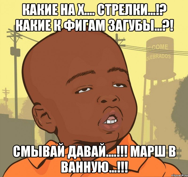 Какие на х.... стрелки...!? Какие к фигам загубы...?! Смывай давай....!!! Марш в ванную...!!!, Мем Пацан наркоман