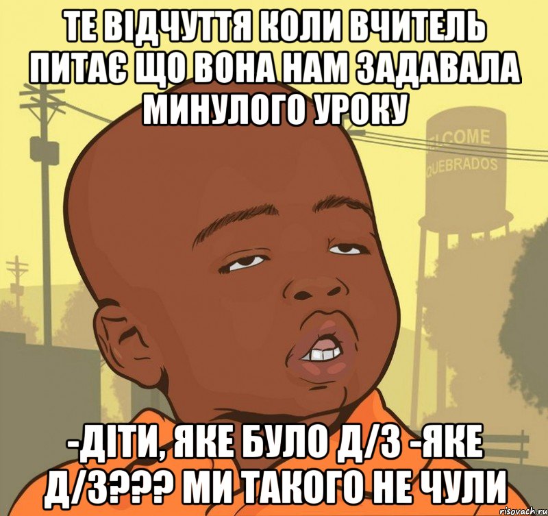 те відчуття коли вчитель питає що вона нам задавала минулого уроку -Діти, яке було д/з -Яке д/з??? ми такого не чули, Мем Пацан наркоман