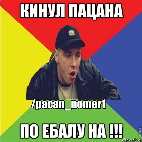КИНУЛ ПАЦАНА ПО ЕБАЛУ НА !!!, Мем Пацан
