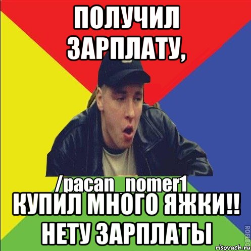 Получил зарплату, Купил много яжки!! Нету зарплаты, Мем Пацан