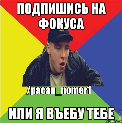 Подпишись на Фокуса Или я въебу тебе, Мем Пацан