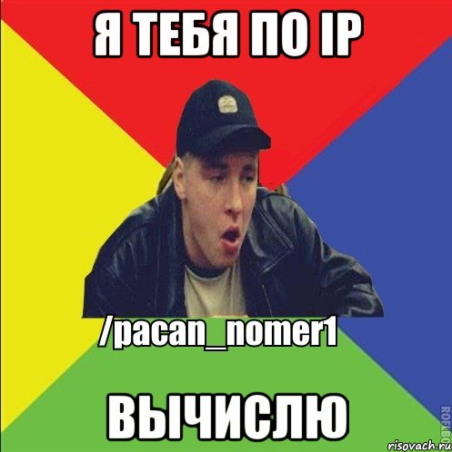 Я ТЕБЯ ПО IP ВЫЧИСЛЮ, Мем Пацан