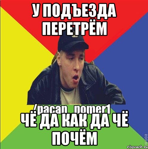 У подъезда перетрём Чё да как да чё почём