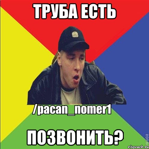 Труба есть Позвонить?