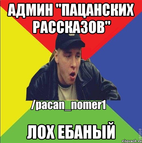 Админ "Пацанских рассказов" Лох ебаный