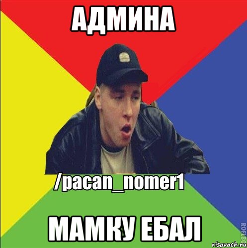 админа мамку ебал