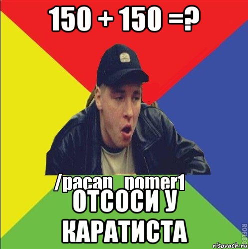 150 + 150 =? Отсоси у каратиста