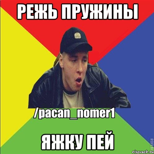 режь пружины яжку пей
