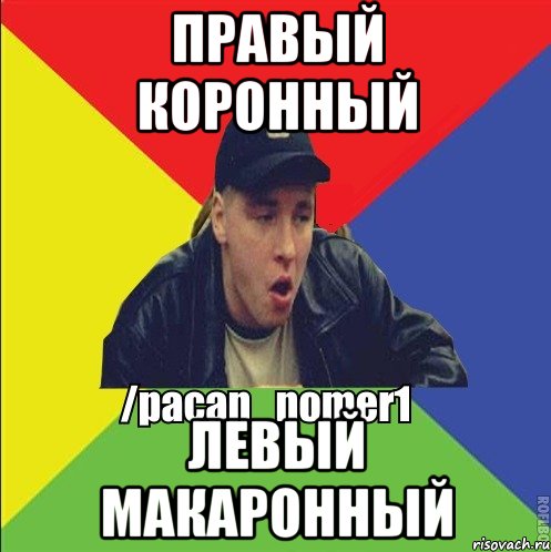 Правый коронный Левый макаронный