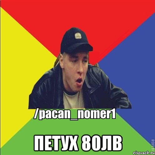  Петух 80лв