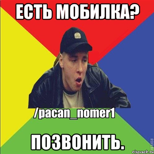 Есть мобилка? Позвонить., Мем Пацан