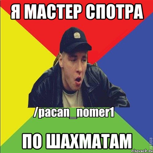 Я мастер спотра По шахматам