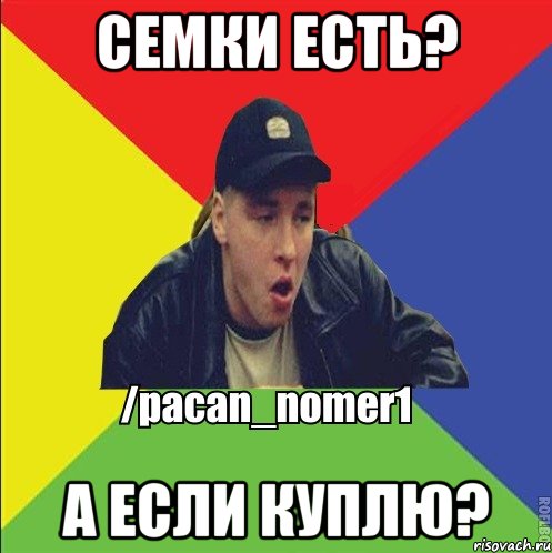 Семки есть? А если куплю?