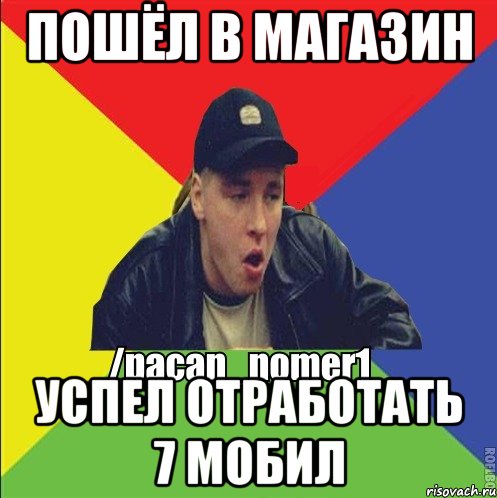 Пошёл в магазин успел отработать 7 мобил