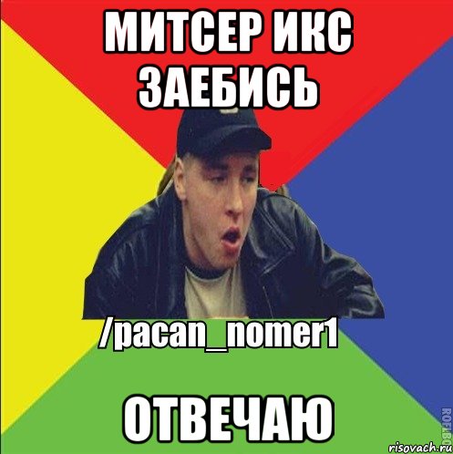 митсер икс заебись отвечаю