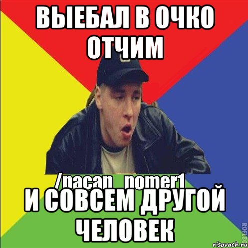 выебал в очко отчим и совсем другой человек
