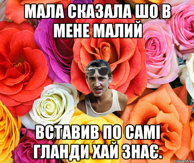 мала сказала шо в мене малий вставив по самі гланди хай знає., Мем  пацанчо