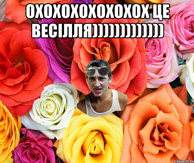 охохохохохохох це весілля))))))))))))) , Мем  пацанчо