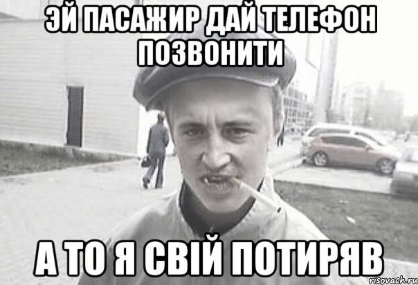 Эй пасажир дай телефон позвонити А то я свій потиряв, Мем Пацанська философия