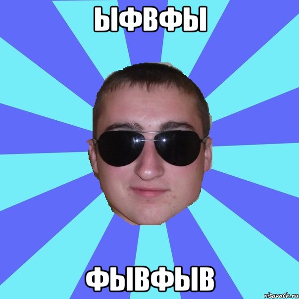ыфвфы фывфыв