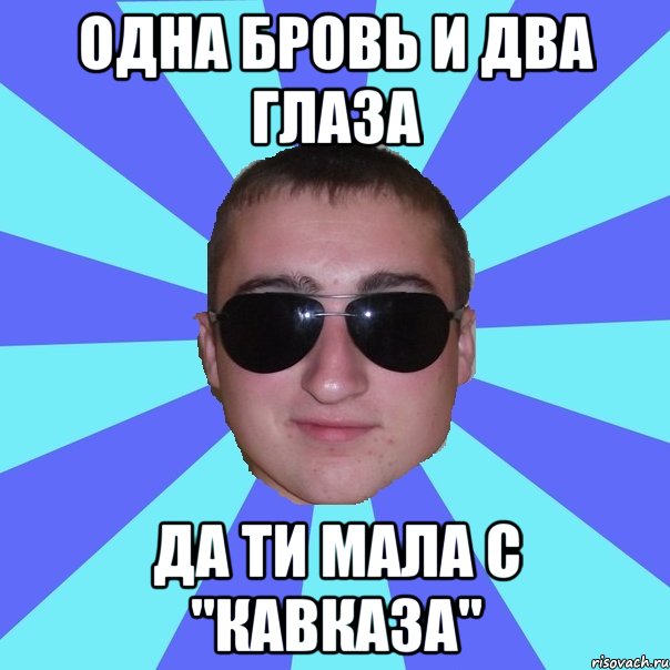 Одна бровь и два глаза Да ти мала с "Кавказа"