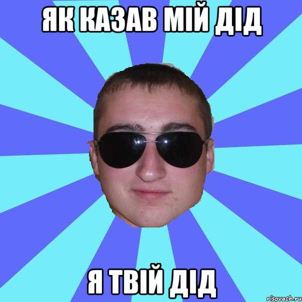 Як казав мій дід я твій дід