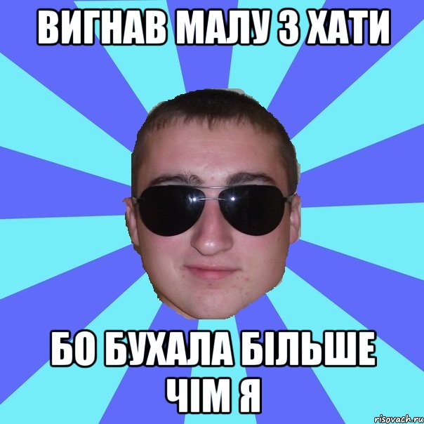 Вигнав малу з хати бо бухала більше чім я