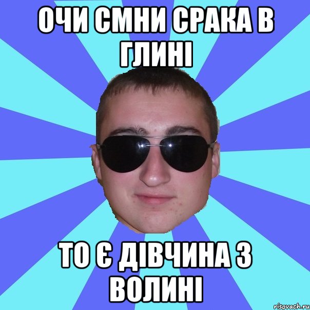 Очи смни срака в глині то є дівчина з волині