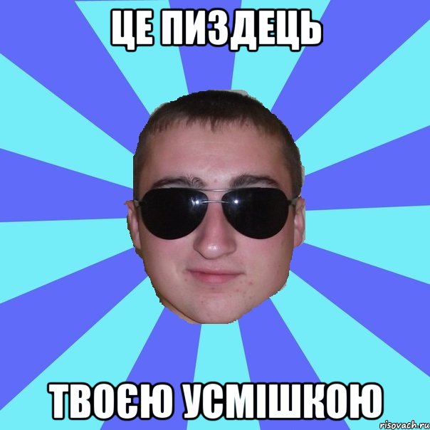 Це пиздець твоєю усмішкою