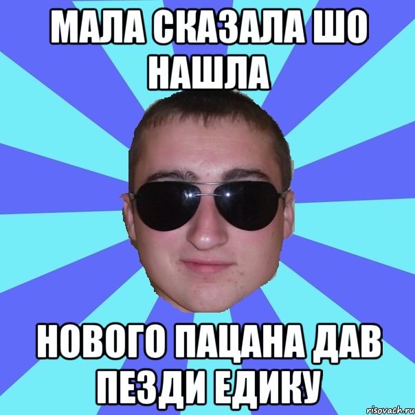 мала сказала шо нашла нового пацана дав пезди едику