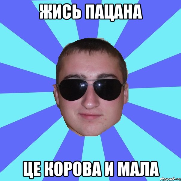 жись пацана це корова и мала