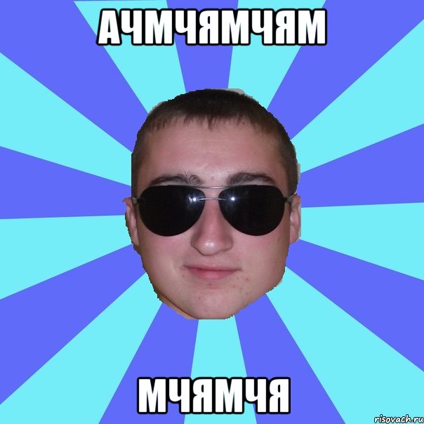 ачмчямчям мчямчя