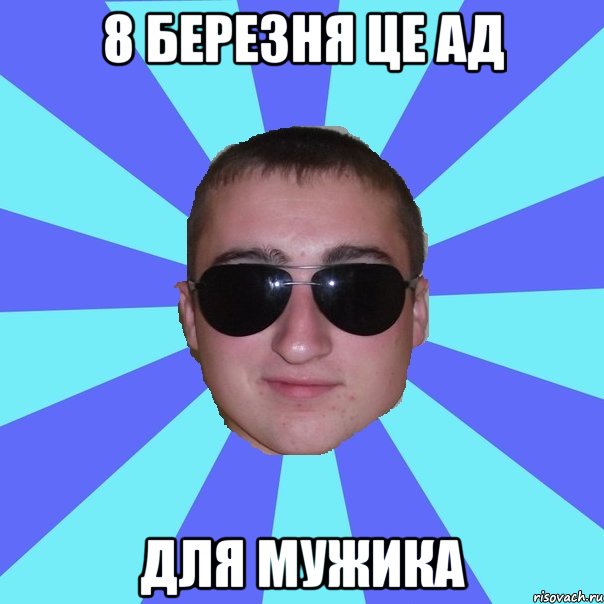 8 березня це ад для мужика