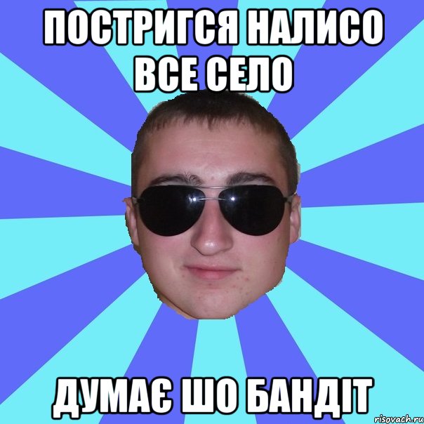 Постригся налисо все село думає шо бандіт