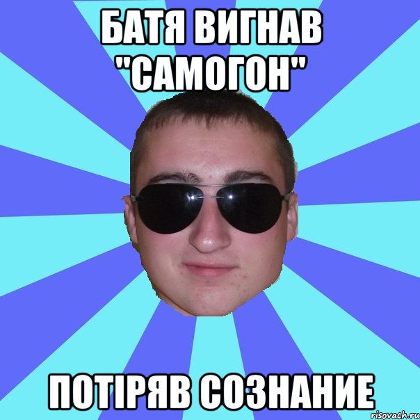 Батя вигнав "Самогон" Потіряв сознание