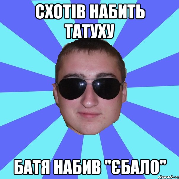 Схотів набить татуху Батя набив "Єбало"