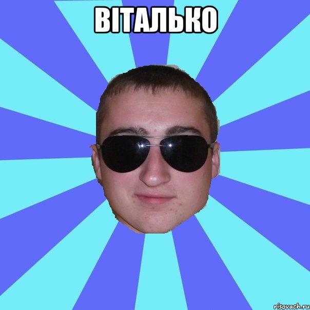 Віталько 