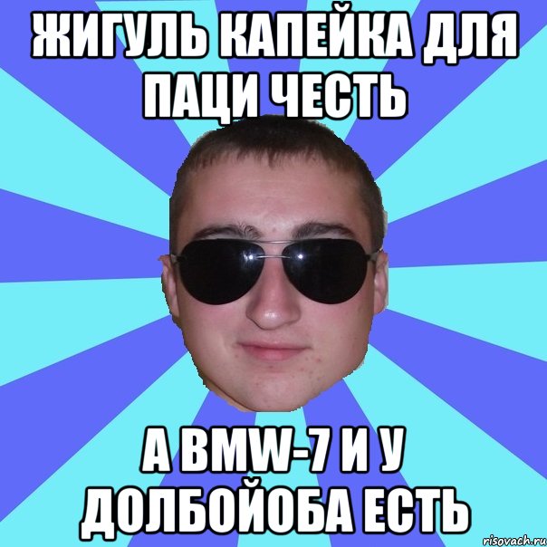 Жигуль капейка для паци честь а BMW-7 и у долбойоба есть
