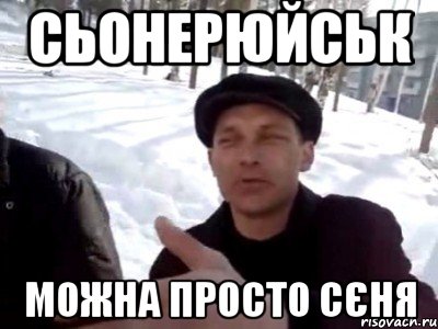 сьонерюйськ можна просто сєня