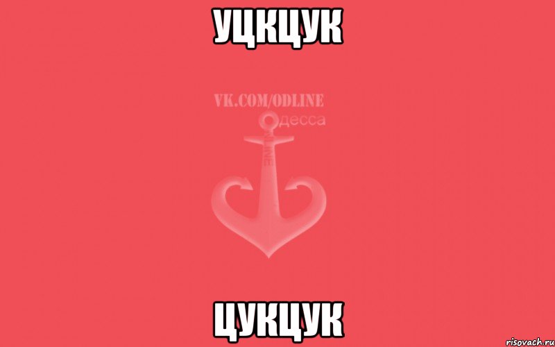 уцкцук цукцук, Мем Пачка сигарет