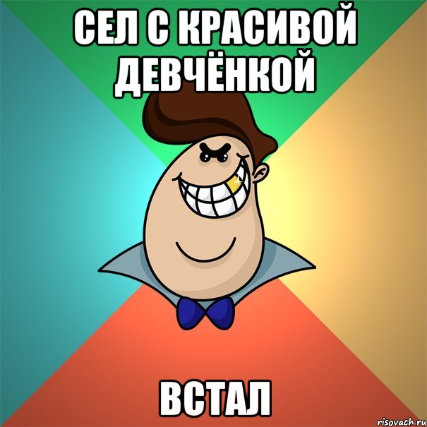 Сел с красивой девчёнкой Встал
