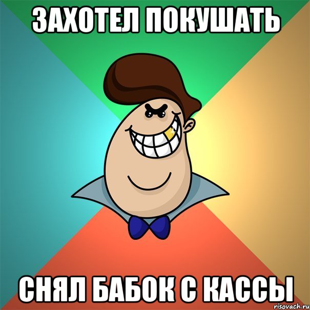 ЗАХОТЕЛ ПОКУШАТЬ СНЯЛ БАБОК С КАССЫ