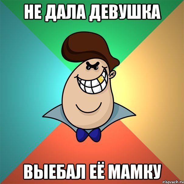 Не дала девушка Выебал её мамку